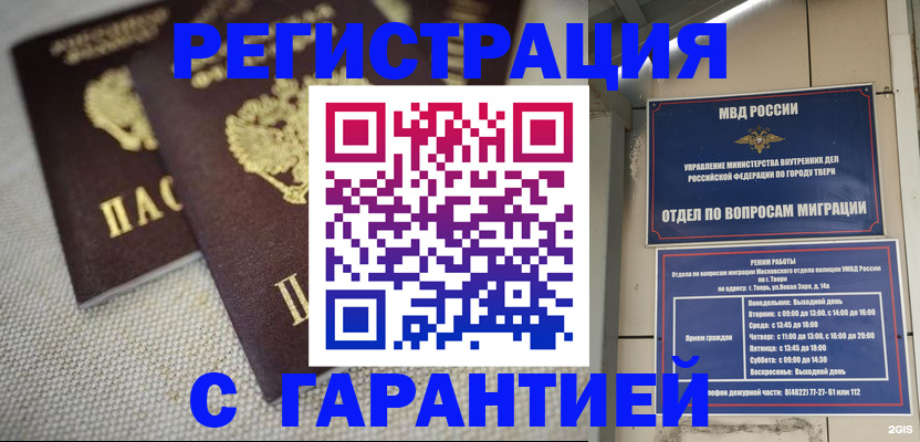 прописка регистрация в Тверской области